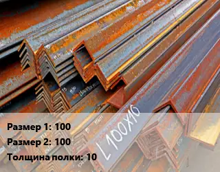 Уголок БУ 100х100 s=10